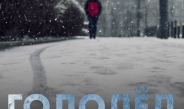 Снег, потепление, заморозки: на тротуарах появляется гололедица. Будьте аккуратными!